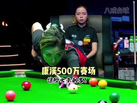 5月25日 (1) 康溪500万赛场惊险女子刺客#康溪500万 #中式台球 #唐春晓 #赵若同