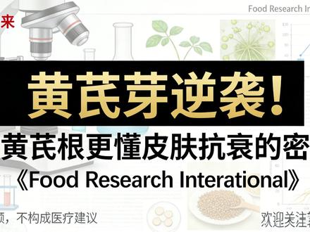 韩国研究证实黄芪芽抗衰超黄芪根!皮肤抗衰找到新天然宝藏 国际期刊《Food Research International》最新研究重磅发布,韩国庆熙大学团队首次发现,黄芪芽在抵御皮肤衰老方面的能力竟优于传统药用的黄芪根!皮肤衰老的核心症结在于成纤维细胞受损,活性氧堆积引发氧化应激,炎症因子加速胶原蛋白降解,形成恶性循环。而黄芪芽提取物能精准清除活性氧且不影响线粒体功能,更能显著促进 I 型胶原蛋白合成、抑制胶原降解酶,从抗氧化、抗炎症、保护细胞外基质多维度对抗皮肤衰老。研究发现黄芪芽含 15 种特有黄酮 - 3-O - 糖苷类化合物,其中新化合物 astraflavonol H 是核心功臣,它通过调控 KEAP1-NRF2 抗氧化通路、抑制 JAK/STAT1 炎症信号发挥作用,为抗衰功能性食品和护肤品开发提供新方向。注意:黄芪芽非独立中药材,使用需遵专业医生指导,本内容为科普,不构成医疗建议。
#黄芪芽抗衰 #皮肤抗衰新发现 #天然抗衰成分 #本草科普 #科研新发现
@本草中国 @科普中国 @中科院之声 @健康时报 @皮肤科医生科普