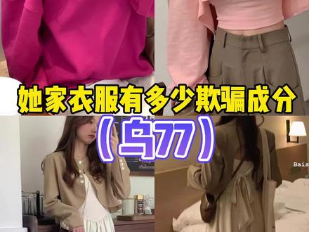 她家居然有700多万关注,适合学生党吧,穿个新鲜。#测评女装 #小个子穿搭