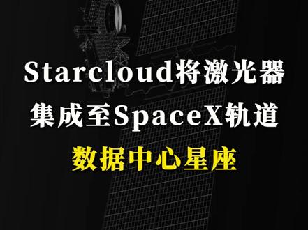 5月26日,Starcloud将为SpaceX的轨道数据中心星座整合超过50太Starlink Mini Laser终端,覆盖超过25颗卫星首批硬件预计一年内入轨#轨道数据中心 #卫星星座 #卫星互联网 #航天合作 #太空基础设施