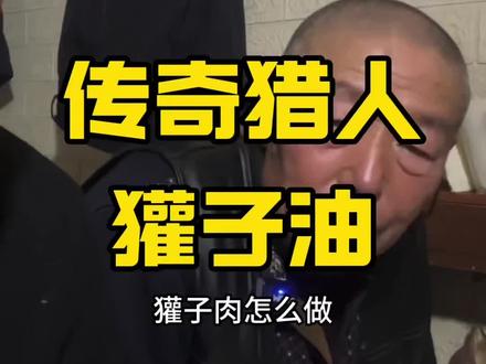 #猎人#传奇猎人 獾子肉,獾子油有什么用处