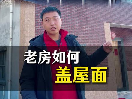 两层半的房子变三层#钢结构#斜屋面#琉璃瓦