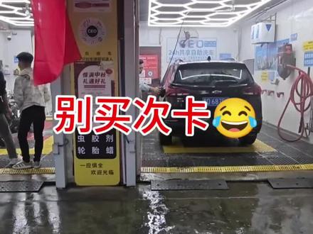关于活动期间次卡的说明~#24小时自助洗车 #附近哪里洗车好 #撸车日常