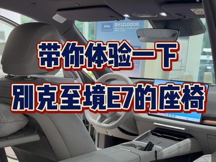 带你体验下至境E7的座椅,看看舒服不#厉害了我的车 #别克至境 #至境E7 #新车抢先看