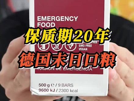 你见过保质期20年的口粮没?@暴躁少女华酱 @阿硕de测评 #美食趣胃计划 #美食