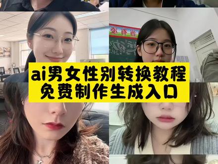 性别反转的我居然是理想型 ai男女性别转换 ai男女性别转换教程 ai男女性别转换指令 ai男女性别转换制作方法 ai男女性别转换是如何制作的 ai男女性别转换是怎么拍的 #即梦ai ai男女性别转换一键做同款 ai男女性别转换特效入口 ai男女性别转换特效模版 ai男女性别转换挑战 想和自己谈恋爱了 糟糕要和自己谈恋爱了 糟糕了原来理想型竟是我自己 免费制作ai男女性别转换教程 男变女特效ai #异性的你长什么样子#性别反转特效入口 #AI性转解锁隐藏颜值#性别反转特效
性别转换特效原创 ai性转解锁隐藏颜值特效 ai性转解锁隐藏颜值特效是什么 ai男女性别转换特效入口 ai性别大反转 ai性别大反转的原理是什么 ai男女性别反转器 ai性别转换器女转男 ai性别大翻转动态特效 ai男女性别转换 性别反转ai怎么弄