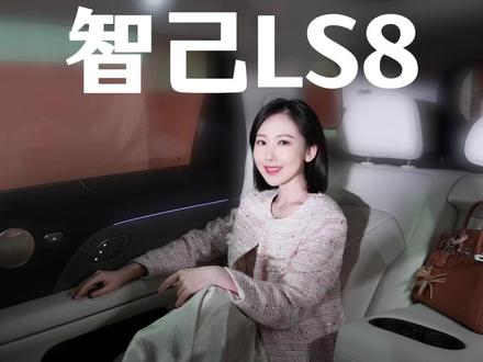 沉浸式体验智己LS8 #智己LS8