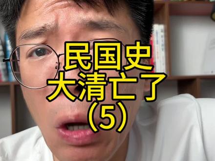 民国史(5) 大清亡了 #周大锤 #晚清