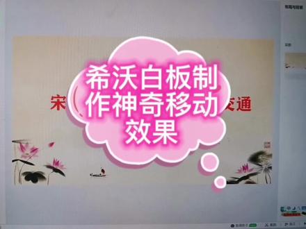 希沃白板制作神奇移动效果#希沃白板5 #电脑知识 #抖音小助手