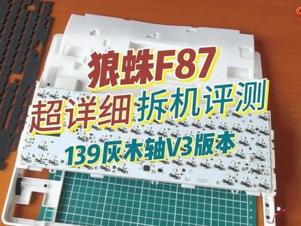 狼蛛F87 139灰木轴V3版 超详细拆机评测
