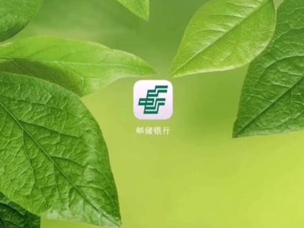 #手机银行 #资金归集 用惯了邮储银行拿社保,现在教你怎么把社保卡里的钱转到邮储账号
