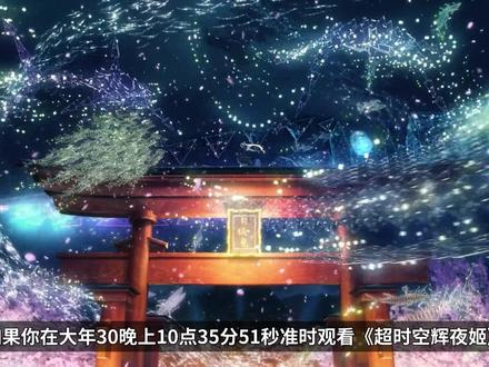 无敌画面!你必须马上观看《超时空辉夜姬》!看过了再看一遍! #动漫 #星野狂 #超时空辉夜姬 #抖音ACG新春会 #年味满满