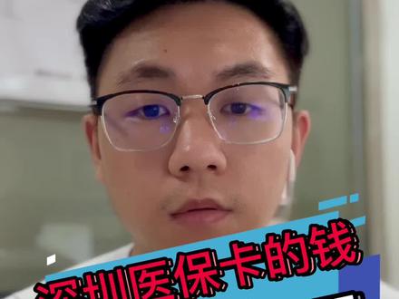深圳医保可以绑定家属,这样医保里面的钱就可以给家人用了,赶紧收藏起来!#深圳医保 #深圳社保 #深圳医保家庭通道绑定 #社保知识