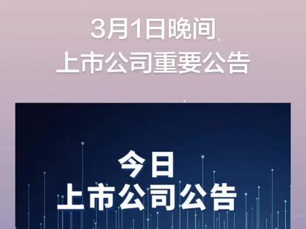 3月1日晚间上市公司重要公告
#上市公司公告 #上市公司 #公司公告 #公告
