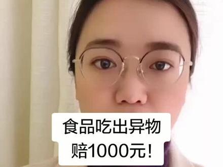 吃东西吃出异物赔1000!#dou上热门 #多问律师 #dou是知识点 有法律疑问可点击视频中的lian接咨询
