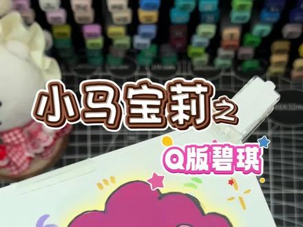 马年当然要画小马宝莉呀~#马克笔绘画 #手绘教程 #静静手绘 #每日一画 #简笔画