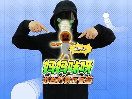 小心!苏西的餐厅披萨人来啦!妈妈咪呀! #跟馆长一起玩 #苏西的餐厅 #积木盲盒 #玩具