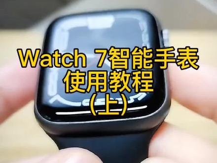 watch 7 智能手表使用教程上