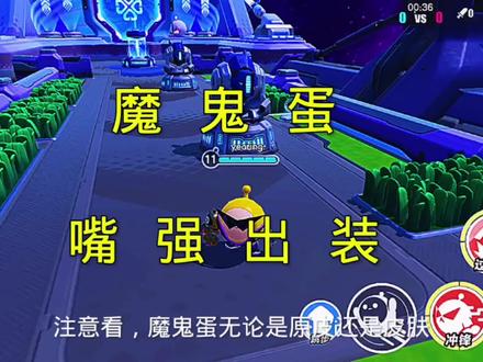 最强出装系列第三集:魔鬼蛋#蛋仔派对