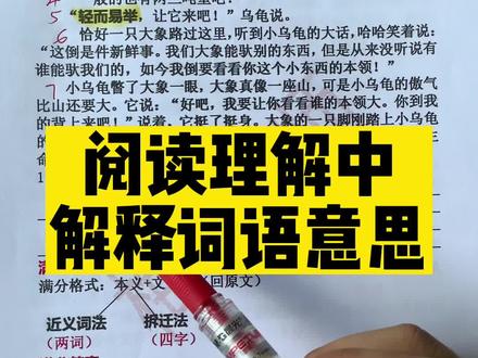 阅读理解中,解释词语意思!#语文 #阅读理解