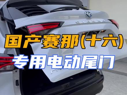 国产赛那升级专用的电动尾门,您觉得有必要吗#商务车改装 #每天一个用车知识 #汽车人共创计划 #抖音汽车 #汽车改装升级 #把您的爱车打造的与众不同 #同城热榜 #dou是好车 #赛那 #北京君诚商务车改装 #创作灵感 #赛那改装 #北京商务车改装排行 #同城精选 #汽车内饰改装 @DOU+小助手