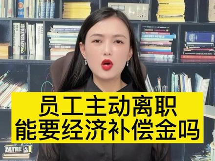 员工主动离职能要经济补偿金吗?#武汉律师 #法律咨询