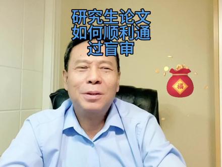 研究生论文如何顺利通过盲审 硕士毕业论文学位论文研究生论文在职硕士论文辅导本科论文#论文#硕士论文#论文辅导#论文写作#硕士论文辅导