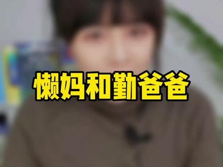 家庭生活需要“懒妈”“勤爸爸”!你认同吗?#育儿 #家庭教育 #亲子 @抖音小助手