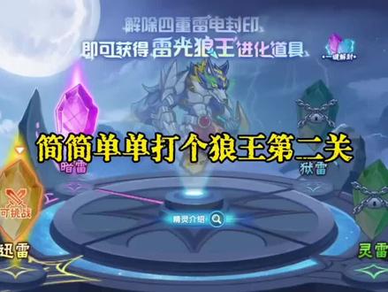 狼王第二关卡#西普大陆手游