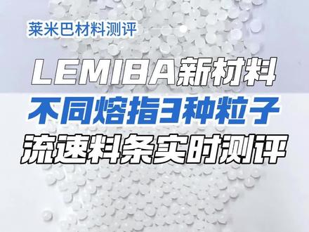 看完你就知道! 如何选到适合生产需求的塑料颗粒,这三点,通过三种不同熔指的粒子性能测评展示#塑料颗粒 #塑料颗粒厂家 #改性塑料 #塑料人