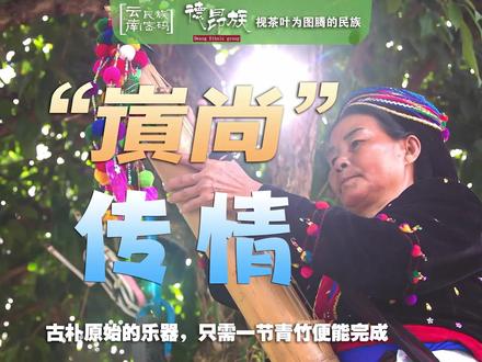 古朴原始的乐器,只需一节青竹便能完成。左手拨弦,右手拍击筒板,一人一器,藏着德昂族的温柔心事,也奏出了古老欢歌。#有一种叫云南的生活 #有一个美丽的地方德宏 #民族乐器 #德昂族