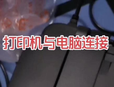 打印机与电脑的连接安装