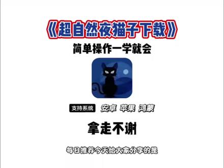 《龙马精选》爱玩游戏的宝子们看过来了 超自然夜猫子下载教程它来了#超自然夜猫子 #超自然夜猫子下载 #夜猫子超自然 #超自然行动组