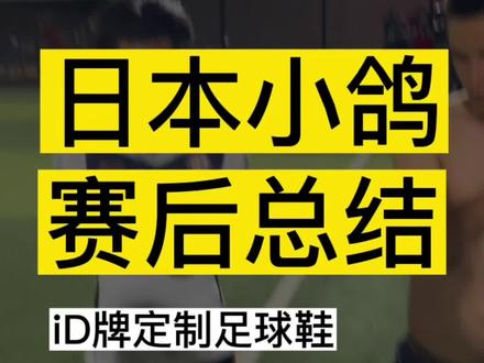 一名前日本职业球员眼中的中国业余足球—— 听听日本小鸽的赛后总结 #聚梦足球队 #唯有足球不可辜负 #快乐足球