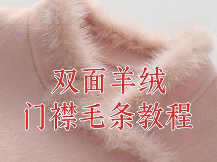 素衣彼时双面羊绒门襟毛条手缝教程,手工diy双面呢门襟毛条制作 #素衣彼时纸样 #双面羊绒手工制作