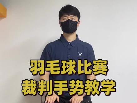 #羽毛球 看完这个视频,再也不担心比赛的时候看不懂裁判手势了。#东西南北中健康羽你行 #胜利在握