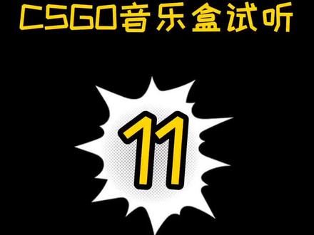 CSGO音乐盒试听The Verkkars - EZ4ENCE#csgo音乐盒 #csgo