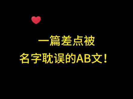 本来看文名差点弃了,一看是限时占有的作者,我又行了!!#推文 #小说 #文荒推荐