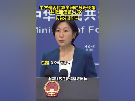 中方是否打算关闭驻苏丹使馆并撤回使馆人员?外交部回应