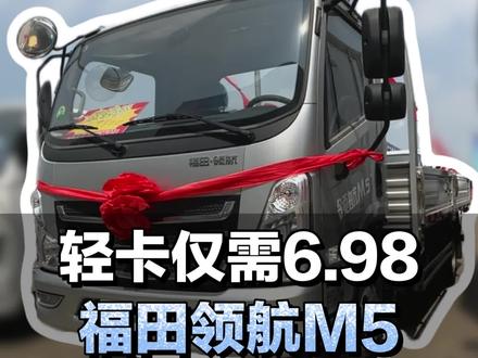 轻卡仅需6.98,福田领航M5 #福田领航 #货车司机 #4米2轻卡 #卡车集结号 #轻卡 @DOU+小助手 @DOU+上热门 @抖音小助手 @抖音创作小助手