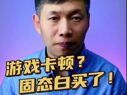 你的游戏是不是放在了机械硬盘上、鉴别固态硬盘、游戏卡顿 #解决游戏卡顿 #固态硬盘 #玩游戏卡顿