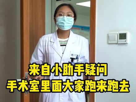 来自小助手疑问:为什么手术室里面大家有时慌慌张张跑来跑去呢#手术室 #健康