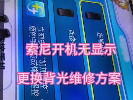 #芯片级维修 1分钟教你快速维修,
索尼55寸背光故障。