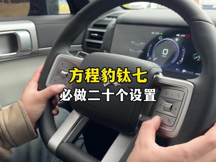 方程豹钛7新车提回家后必做的20个设置,一条视频教会你,让你用车更加丝滑#方程豹 #方程豹钛7 #汽车知识分享