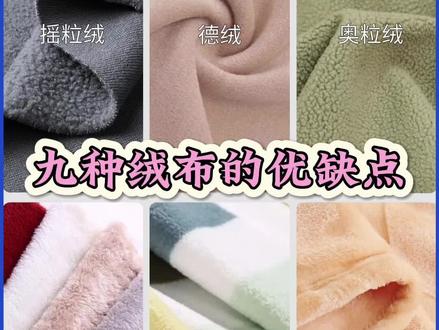 #绒布 #针织绒布 #针织 九种绒布面料的优缺点,摇粒绒.德绒.奥丽绒.北极绒.珊瑚绒.法兰绒.羊羔绒.银狐绒.抓绒