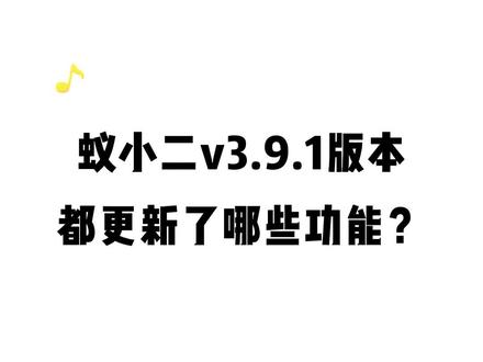 蚁小二 v3.9.1版本更新功能:快看看有没有你中意的#蚁小二更新 #蚁小二 @DOU+上热门