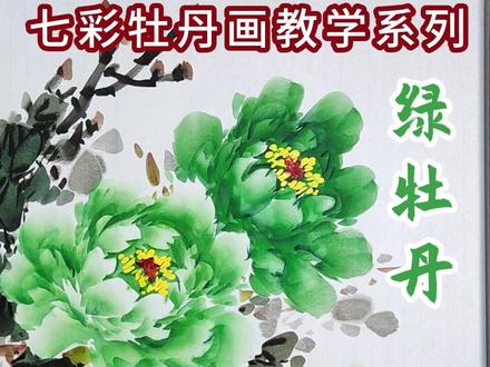 七彩牡丹画教学系列之绿牡丹 #零基础学画画#国画牡丹画法#写意牡丹#文豪教牡丹