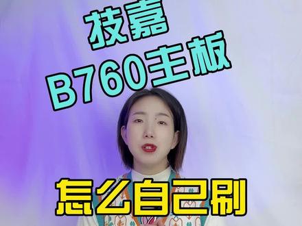自己刷新主板BIOS的操作你会么?今天静姐就教你,怎么自己刷新主板的BIOS,不过你得先有一个技嘉的B760主板哦#电脑配置 #电脑装机 #电脑 #主板