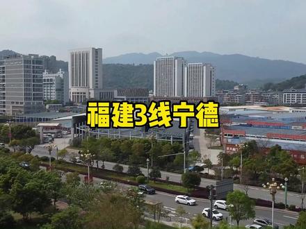 湖北人以为福建3线城市很落后,到宁德后,承认自己见识短! #城建