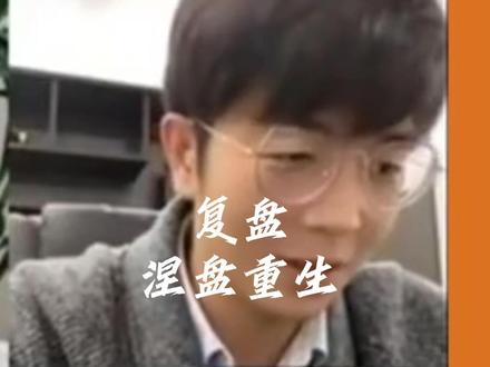 复盘,涅盘重生 涅盘重生的复盘内容。